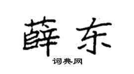 袁强薛东楷书个性签名怎么写