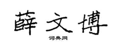 袁强薛文博楷书个性签名怎么写