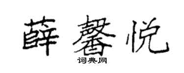 袁强薛馨悦楷书个性签名怎么写