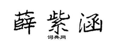 袁强薛紫涵楷书个性签名怎么写