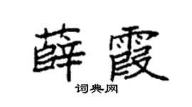 袁强薛霞楷书个性签名怎么写