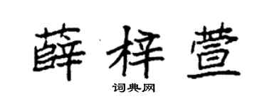 袁强薛梓萱楷书个性签名怎么写