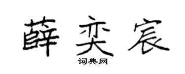 袁强薛奕宸楷书个性签名怎么写