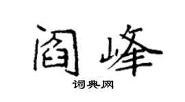 袁强阎峰楷书个性签名怎么写