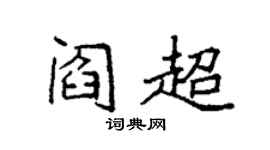 袁强阎超楷书个性签名怎么写