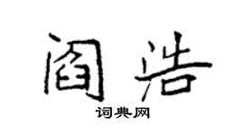袁强阎浩楷书个性签名怎么写
