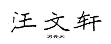 袁强汪文轩楷书个性签名怎么写