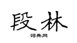 袁强段林楷书个性签名怎么写