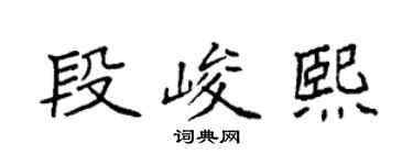 袁强段峻熙楷书个性签名怎么写