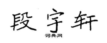 袁强段宇轩楷书个性签名怎么写