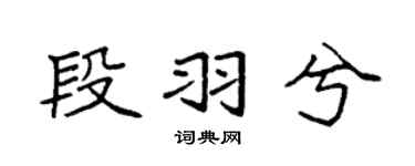 袁强段羽兮楷书个性签名怎么写