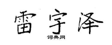 袁强雷宇泽楷书个性签名怎么写