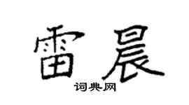 袁强雷晨楷书个性签名怎么写