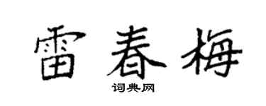 袁强雷春梅楷书个性签名怎么写