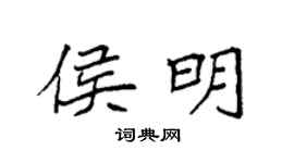 袁强侯明楷书个性签名怎么写