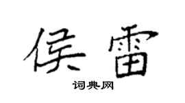 袁强侯雷楷书个性签名怎么写