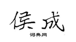 袁强侯成楷书个性签名怎么写