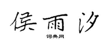 袁强侯雨汐楷书个性签名怎么写