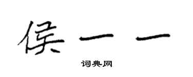 袁强侯一一楷书个性签名怎么写