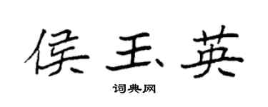 袁强侯玉英楷书个性签名怎么写