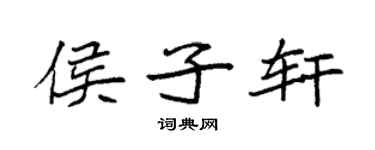 袁强侯子轩楷书个性签名怎么写
