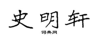 袁强史明轩楷书个性签名怎么写