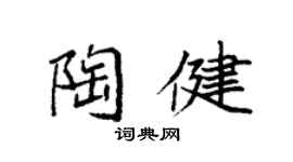 袁强陶健楷书个性签名怎么写