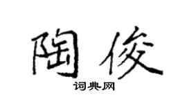 袁强陶俊楷书个性签名怎么写