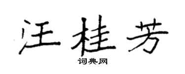 袁强汪桂芳楷书个性签名怎么写