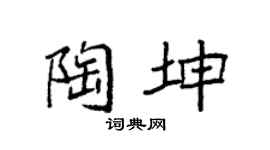 袁强陶坤楷书个性签名怎么写