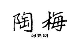 袁强陶梅楷书个性签名怎么写