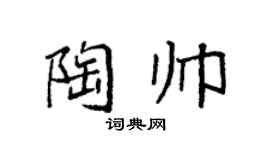 袁强陶帅楷书个性签名怎么写