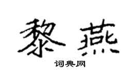 袁强黎燕楷书个性签名怎么写