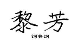 袁强黎芳楷书个性签名怎么写