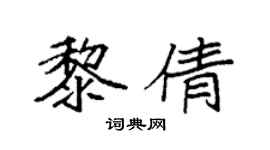 袁强黎倩楷书个性签名怎么写