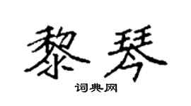 袁强黎琴楷书个性签名怎么写