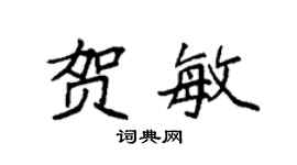 袁强贺敏楷书个性签名怎么写