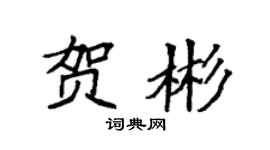 袁强贺彬楷书个性签名怎么写