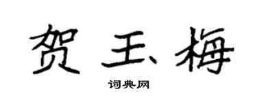 袁强贺玉梅楷书个性签名怎么写