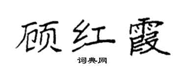 袁强顾红霞楷书个性签名怎么写