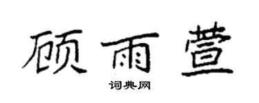 袁强顾雨萱楷书个性签名怎么写