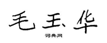 袁强毛玉华楷书个性签名怎么写