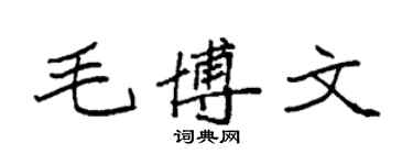 袁强毛博文楷书个性签名怎么写