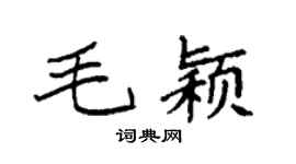 袁强毛颖楷书个性签名怎么写