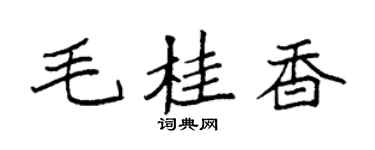 袁强毛桂香楷书个性签名怎么写