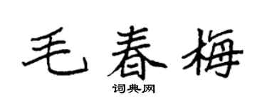 袁强毛春梅楷书个性签名怎么写