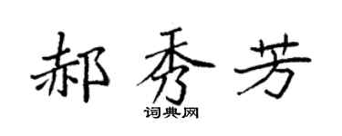 袁强郝秀芳楷书个性签名怎么写