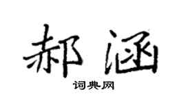 袁强郝涵楷书个性签名怎么写