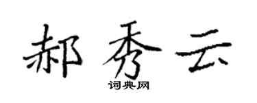 袁强郝秀云楷书个性签名怎么写