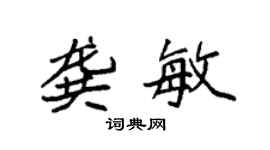 袁强龚敏楷书个性签名怎么写